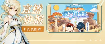 3.8前瞻直播300原石兑换码+内容汇总