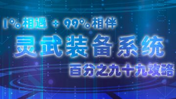 「百分之九十九攻略」少年，我看你骨骼清奇，是百里挑一的武学奇才，这个灵武装备系统就交给你了！V1.11.15
