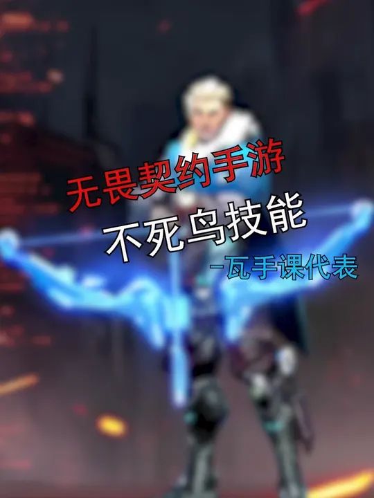 无畏契约手游英雄篇-不死鸟截图