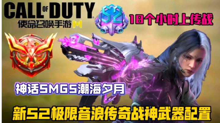 神话SMG5潮海夕月！S2极限音浪传奇战神配置！使命召唤手游截图