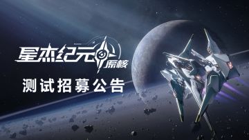 《星杰纪元：原核》即将开启功能测试