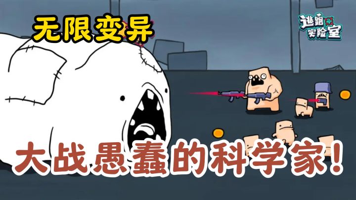 富人靠科技,而我可以无限变异,区区科学家,手拿把掐!截图