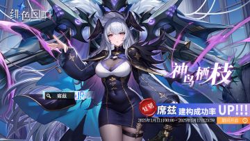 「席兹」共鸣者建构「神鸟栖枝」限时返场！