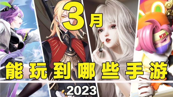 【这个月玩什么】3月，能玩到哪些手游！截图