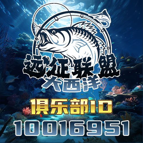 远征海钓俱乐部招人啦!! 4