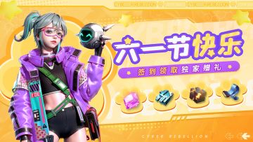 【签到有奖】六一快乐！签到活动开启，领取taptap专属赠礼