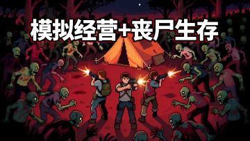 Steam售价36，手游免费畅玩！模拟经营+丧尸生存，用火力覆盖尸群