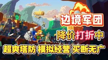 【买断无广】一杯奶茶钱搞定的塔防爽游，支持自建地图、创意工坊