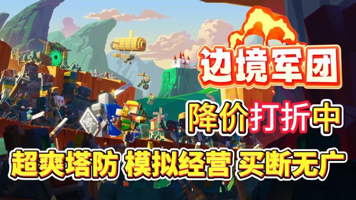 【买断无广】一杯奶茶钱搞定的塔防爽游,支持自建地图、创意工坊截图