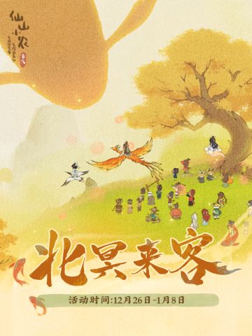 【仙山小农】更新预告·北冥来客