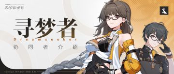 【资讯】协同者介绍丨「寻梦者」登场