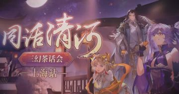 “同话清河”线下见面会精彩花絮奉上！