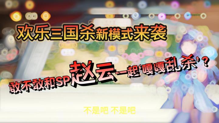 欢乐三国杀新模式来袭,敢不敢和SP赵云一起“嘎嘎乱杀”截图