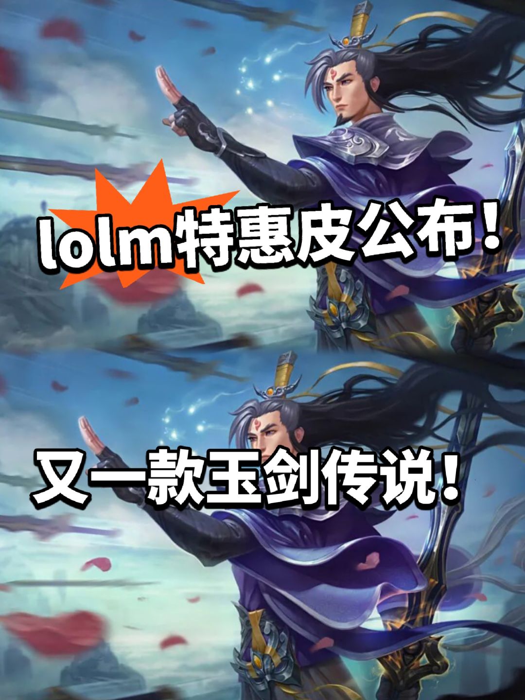 LOLM:御剑传说剑圣才6元?有人说不值! 1