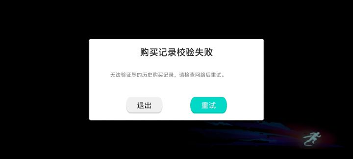 说好的试玩呢，连游戏都进不去截图