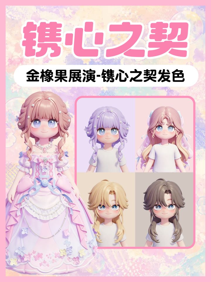 金橡果展演 镌心之契丨发型+头套发色展示截图