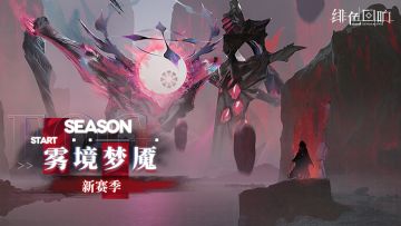 「雾境梦魇」新赛季已开放！