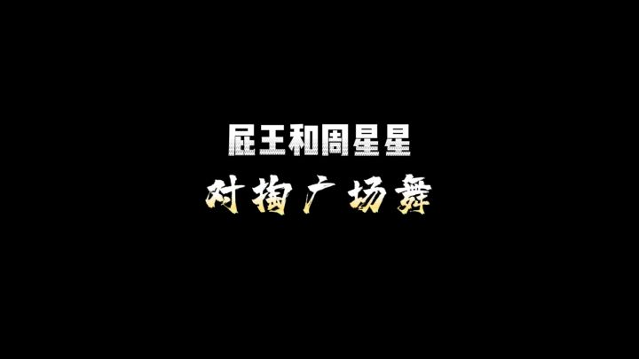 屁王和周星星 线下对掏 ,输了跳广场舞!截图