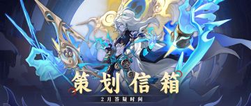 【花式问答】2月策划信箱已送达！请修行者们批复~