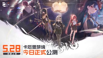 《卡厄思梦境》上线公告