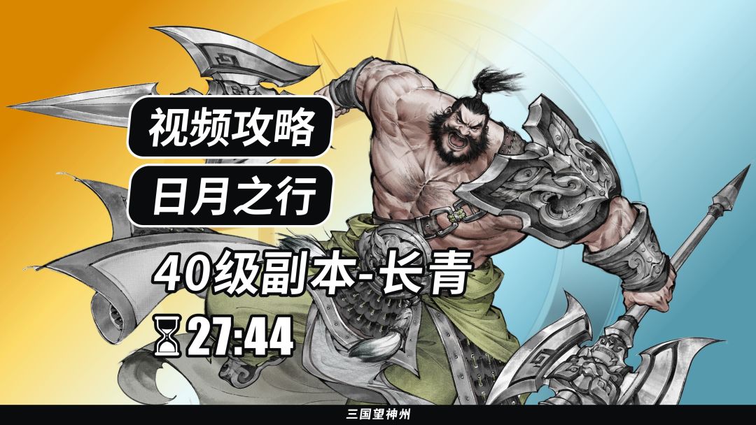 【视频攻略】日月之行 40级：长青截图
