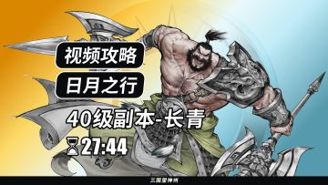 【视频攻略】日月之行 40级：长青