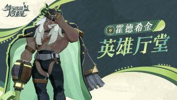 英雄厅堂丨死潮舰队的冷血头目，死潮舰长——霍德希金