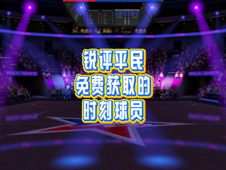 锐评平民免费获取的时刻球员截图