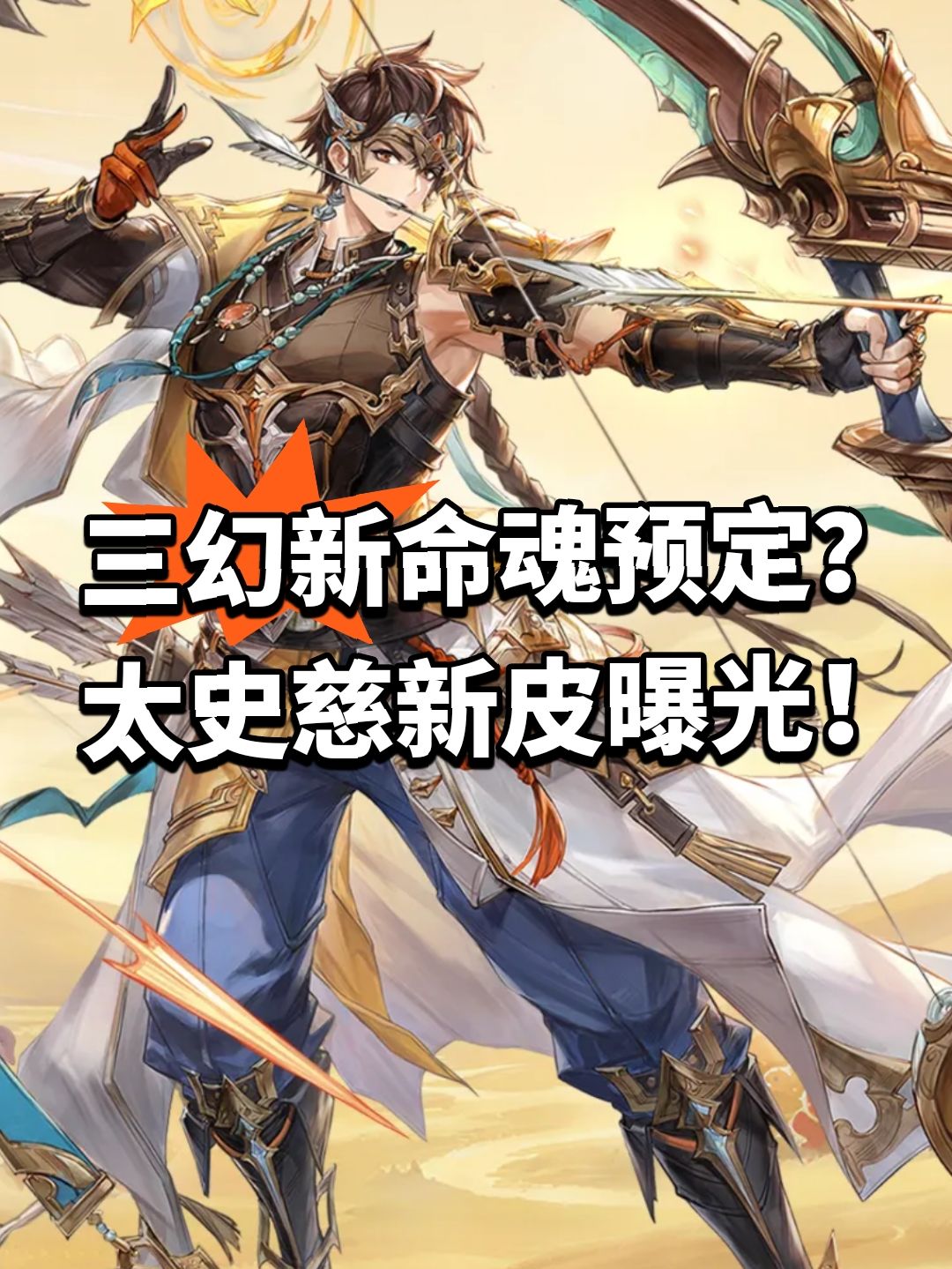 三幻新命魂预定?太史慈新皮曝光! 1