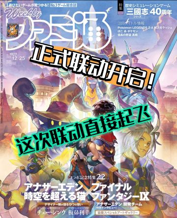 双厨狂喜！另一个伊甸×最终幻想9联动了！