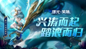 龙年皮肤爆料 | 精卫·异海蕴螭吻：祥瑞御免，家宅平安