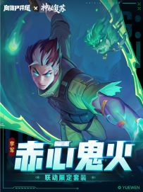 联动套装PV | 燃鬼火，照赤胆