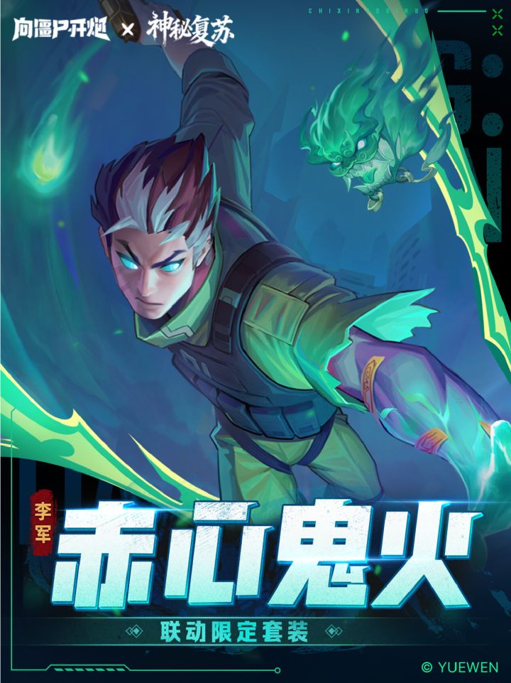 联动套装PV | 燃鬼火,照赤胆截图