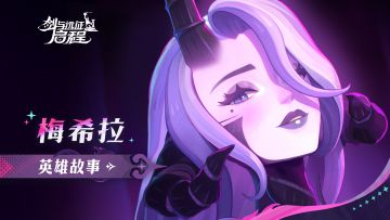 想要我的爱吗？那就把你的全部都交给我吧丨梅希拉·战场之外