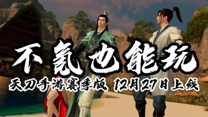 天刀赛季版12月27日公测啦截图