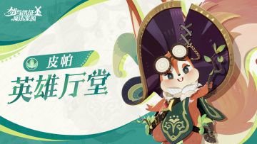 英雄厅堂丨天赋超群的「糊涂小女巫」——皮帕