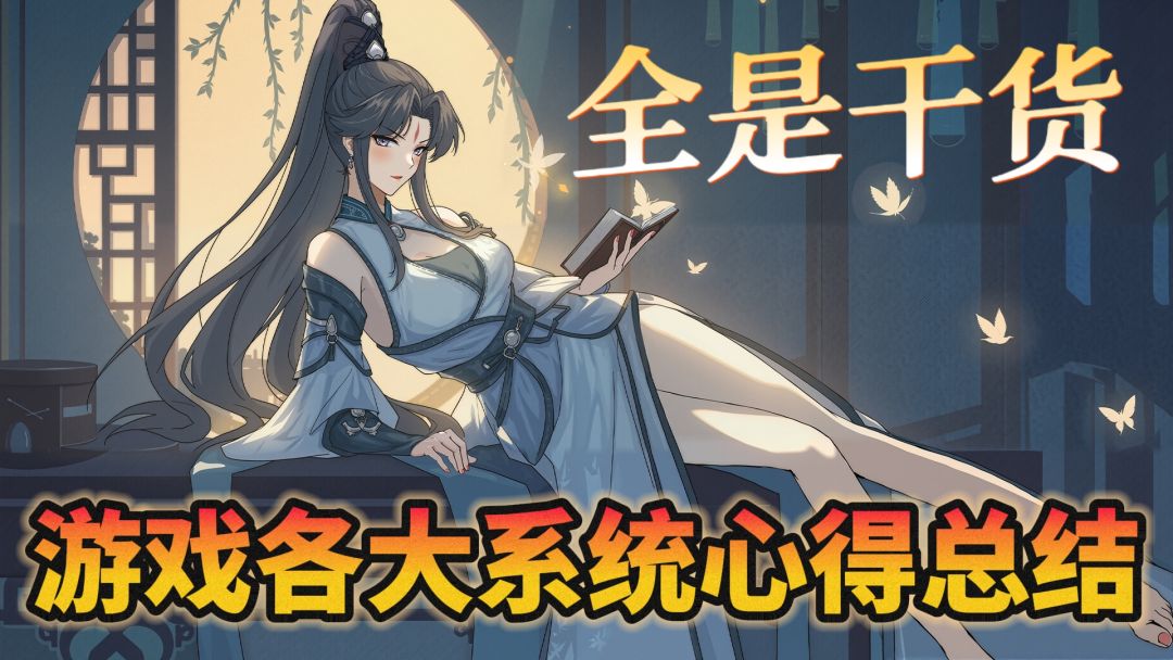 干货满满，拒绝踩坑，助你成就长生之路！截图