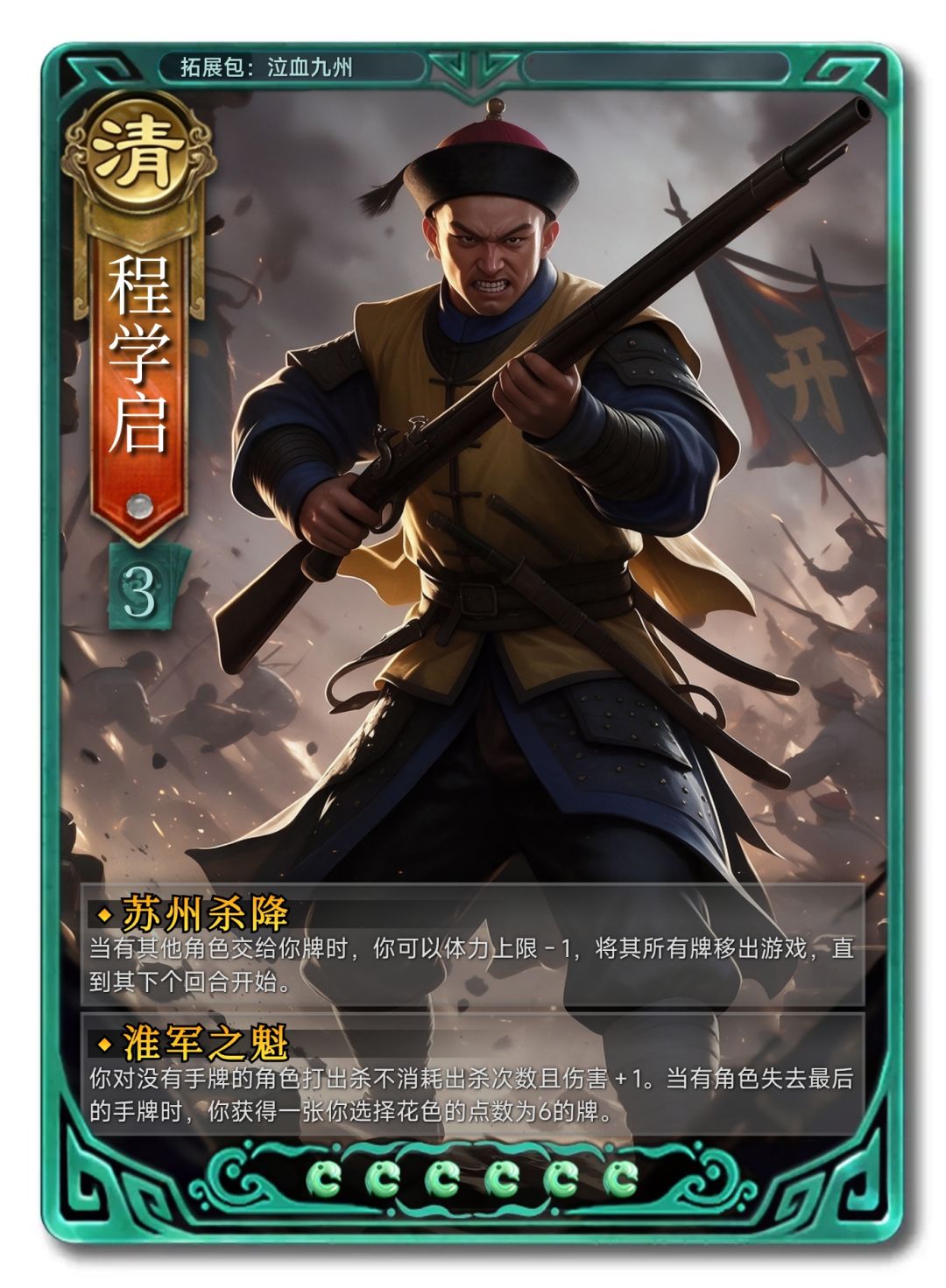 名将杀设计武将程学启 1