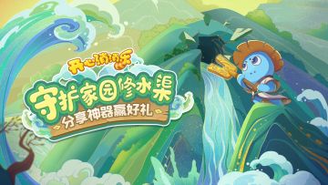 （已开奖）【有奖活动】守护家园修水渠，分享神器赢好礼！