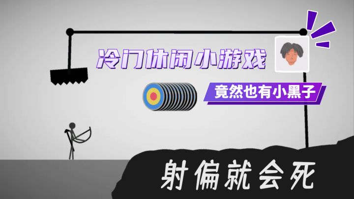 一款“小黑子”做出来的冷门休闲小游戏,玩着还挺上头截图