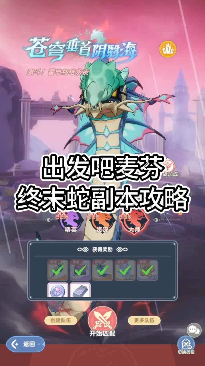 【出发吧麦芬】终末蛇副本攻略截图