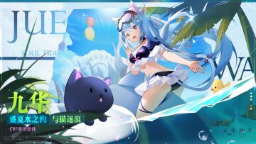 （已开奖）九华【盛夏水之约】系列时装-【与猫逐浪】（内含福利活动）