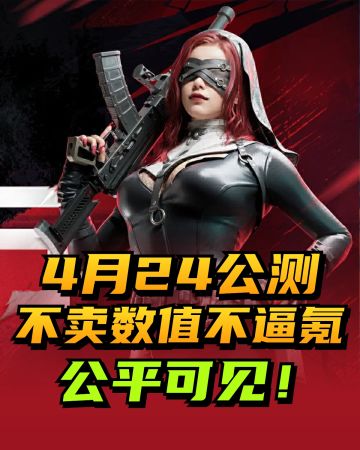 4月24日公测开启！公平可见×不逼氪/卖数值
