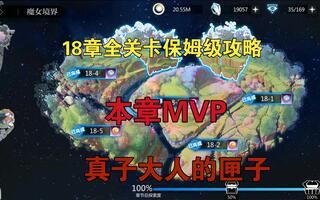 【远音萦回】18章全关卡保姆级攻略，本章MVP，真子大人的匣子！