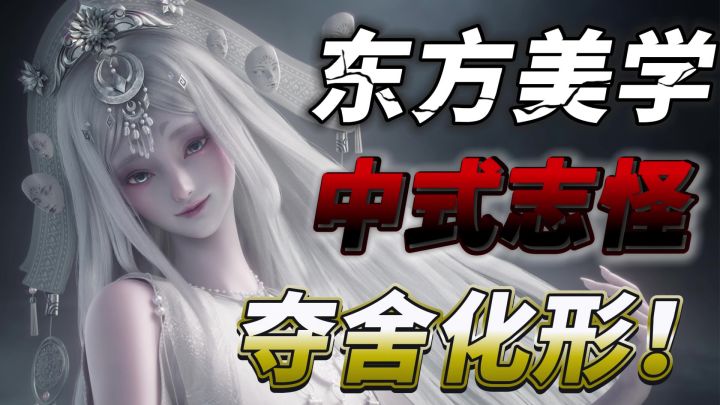 夺舍?捉妖?化形?异军突起!苦等一年的东方仙诡新游又有新动作截图