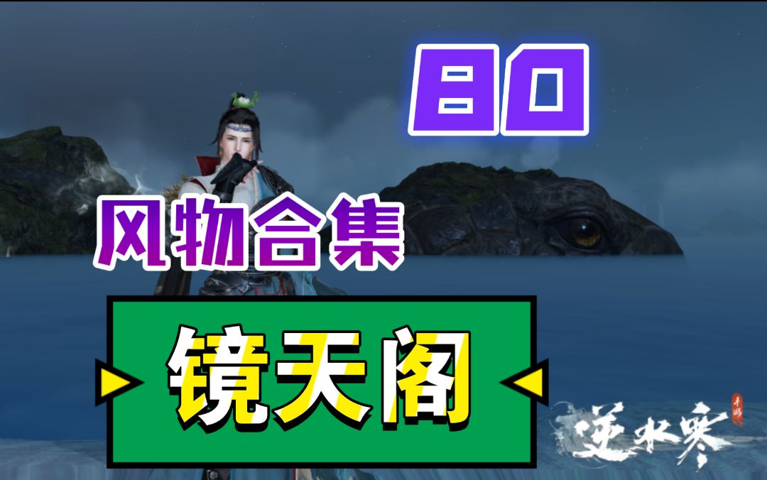 ［逆水寒手游］镜天阁风物80个位置攻略(21-40)截图