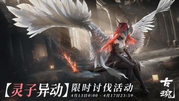 活动预告【灵子异动】限时讨伐活动