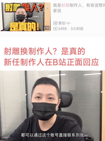 射雕新任制作人在B站正面回应