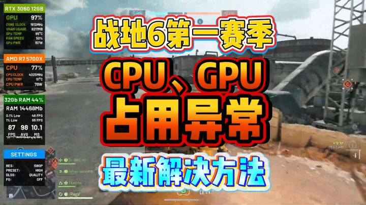 战地6第一赛季更新后CPU、GPU占用异常怎么办?解决方法来了截图