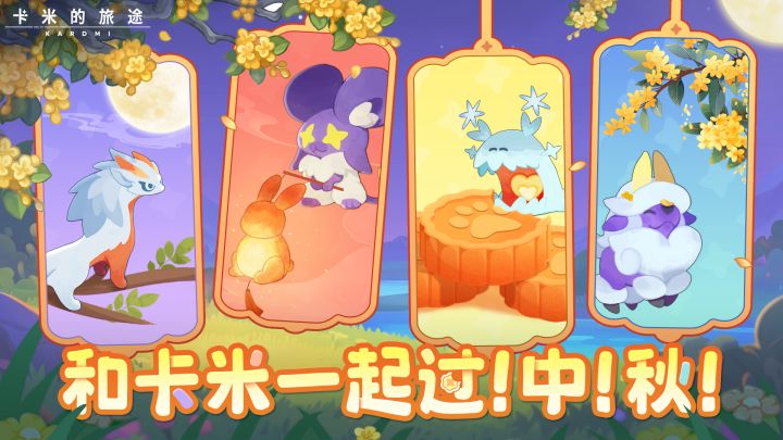 【已开奖】和卡米一起过中秋,参与互动赢好礼!🥮截图
